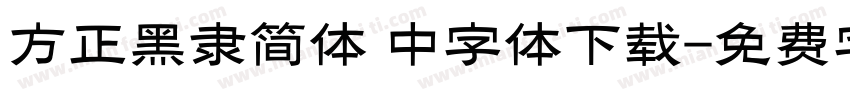 方正黑隶简体 中字体下载字体转换